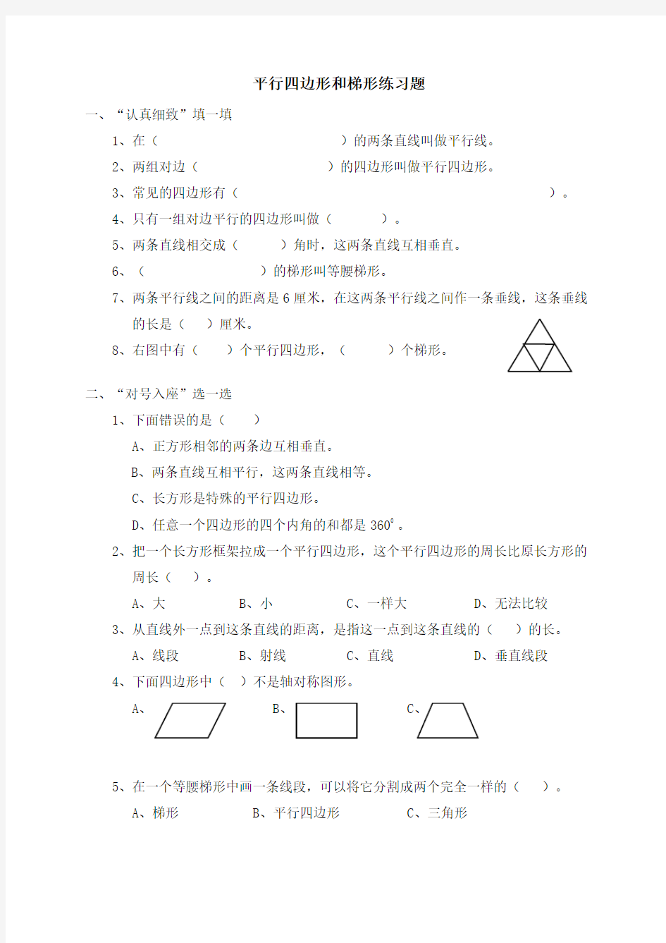 平行四边形和梯形练习题