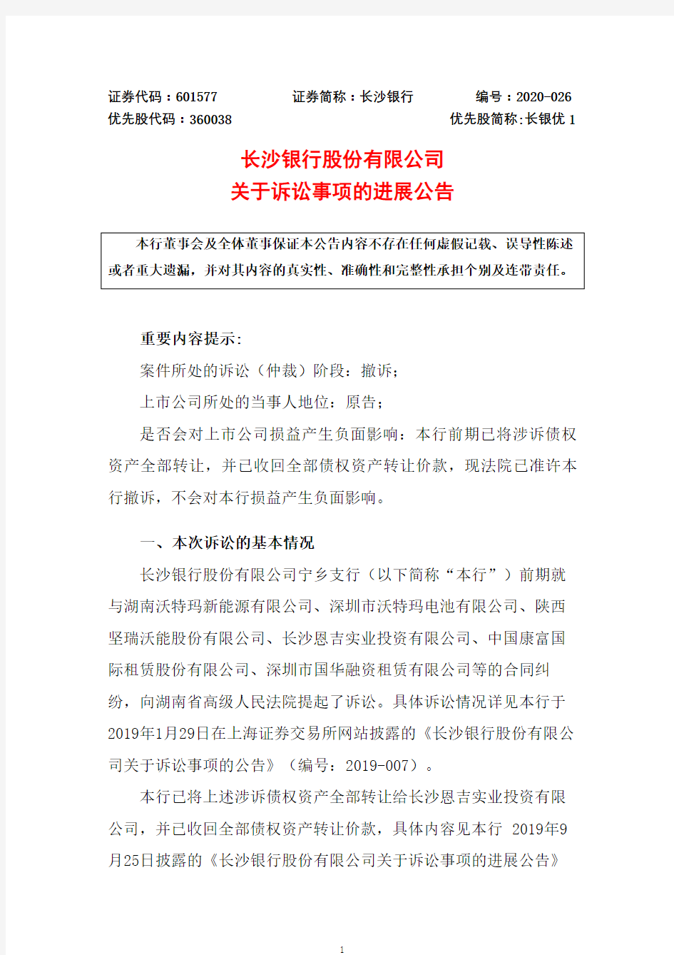 长沙银行：关于诉讼事项的进展公告