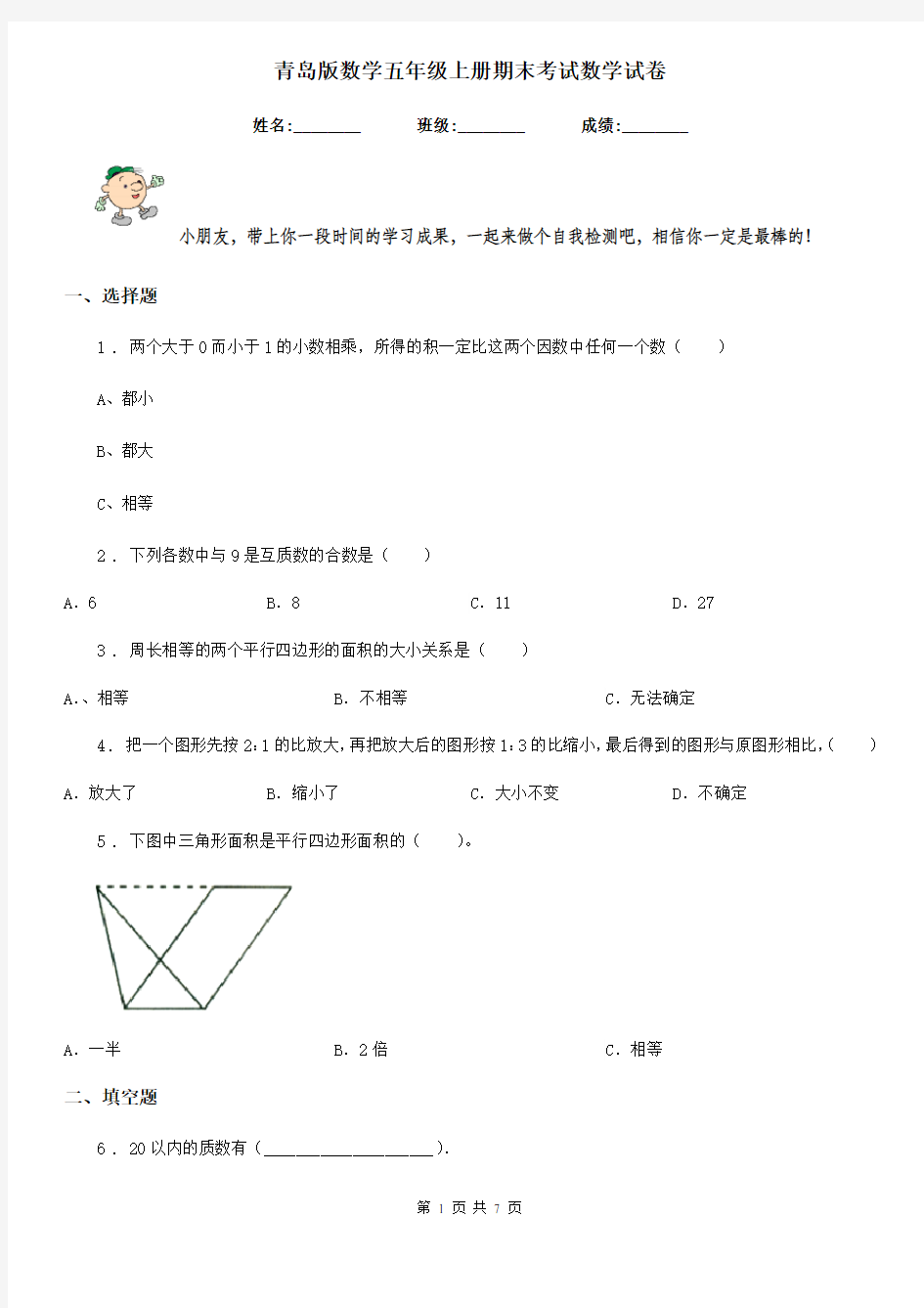 青岛版数学五年级上册期末考试数学试卷