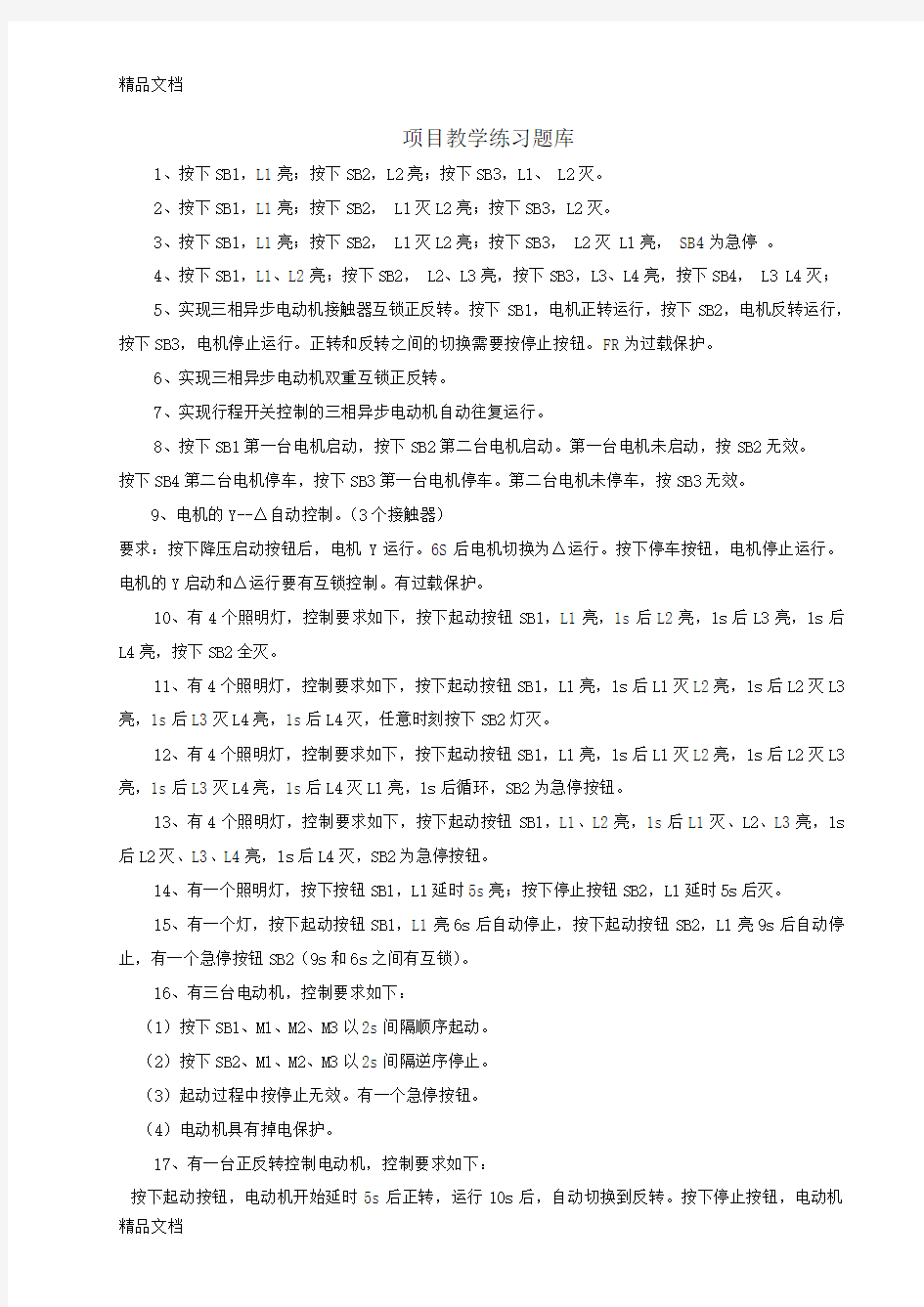 最新PLC项目教学练习题库资料