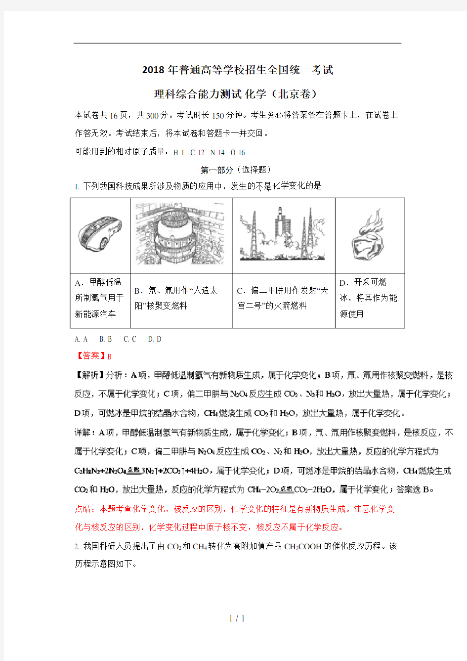 2018年北京高考理综化学试卷解析版