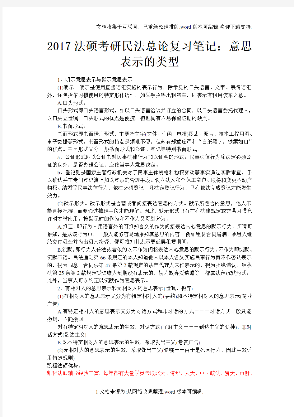 207法硕考研民法总论复习笔记：意思表示的类型