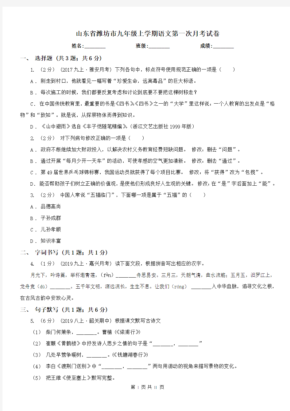 山东省潍坊市九年级上学期语文第一次月考试卷
