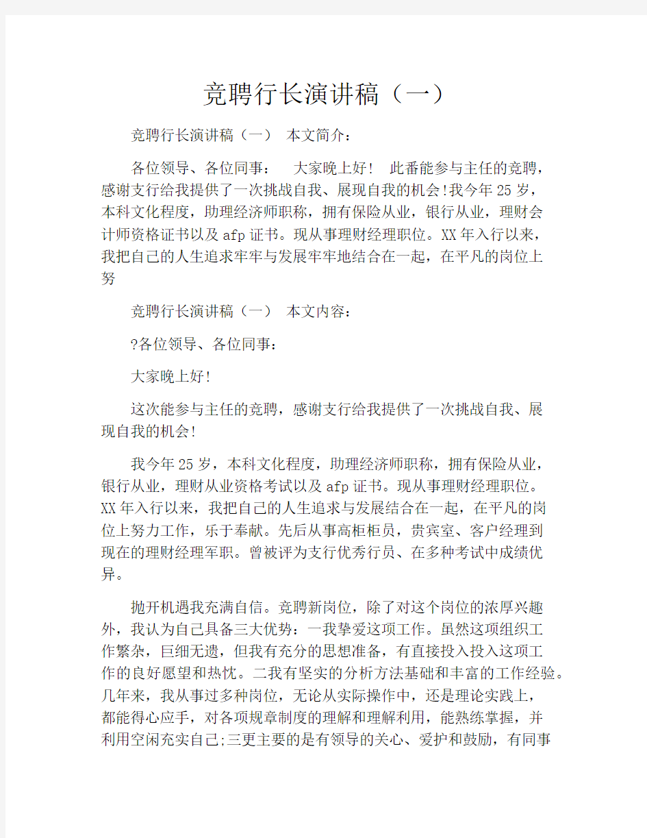 竞聘行长演讲稿(一)