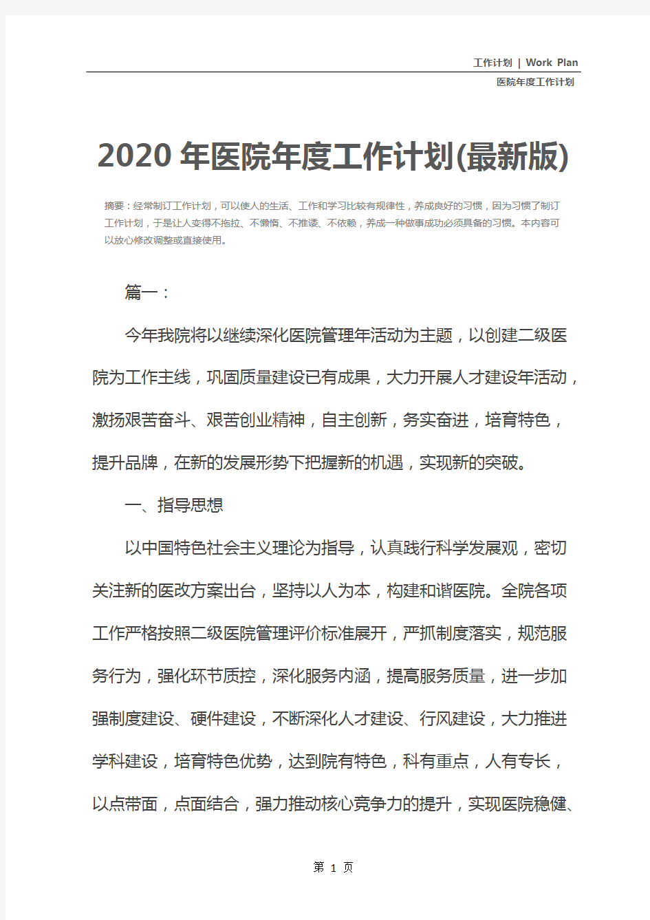 2020年医院年度工作计划(最新版)