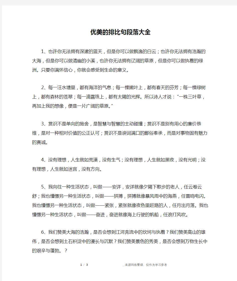 优美的排比句段落大全