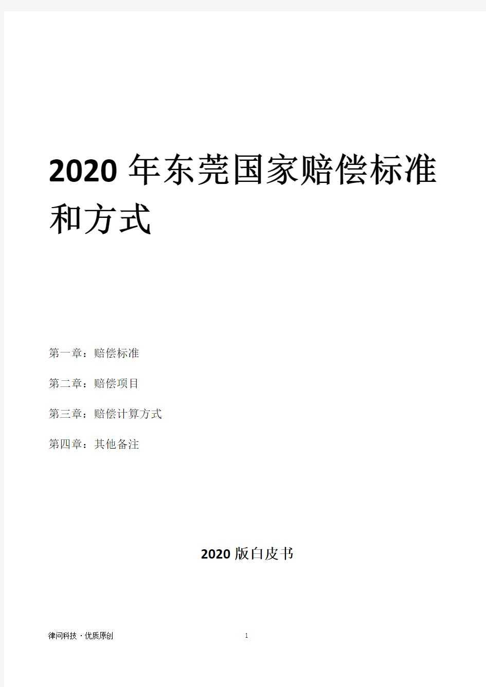 2020年东莞国家赔偿标准和方式