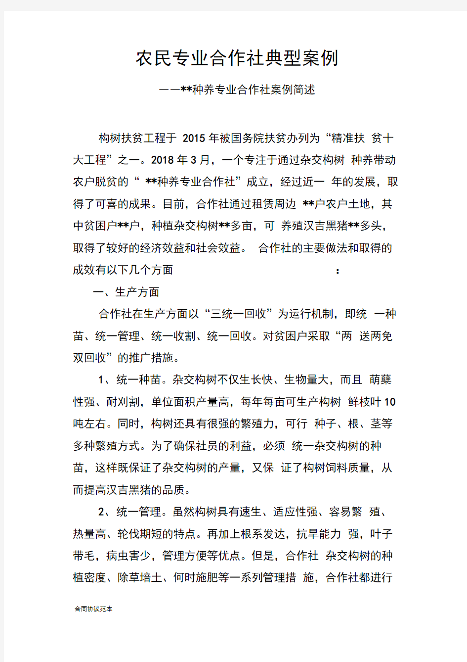 农民专业合作社典型案例