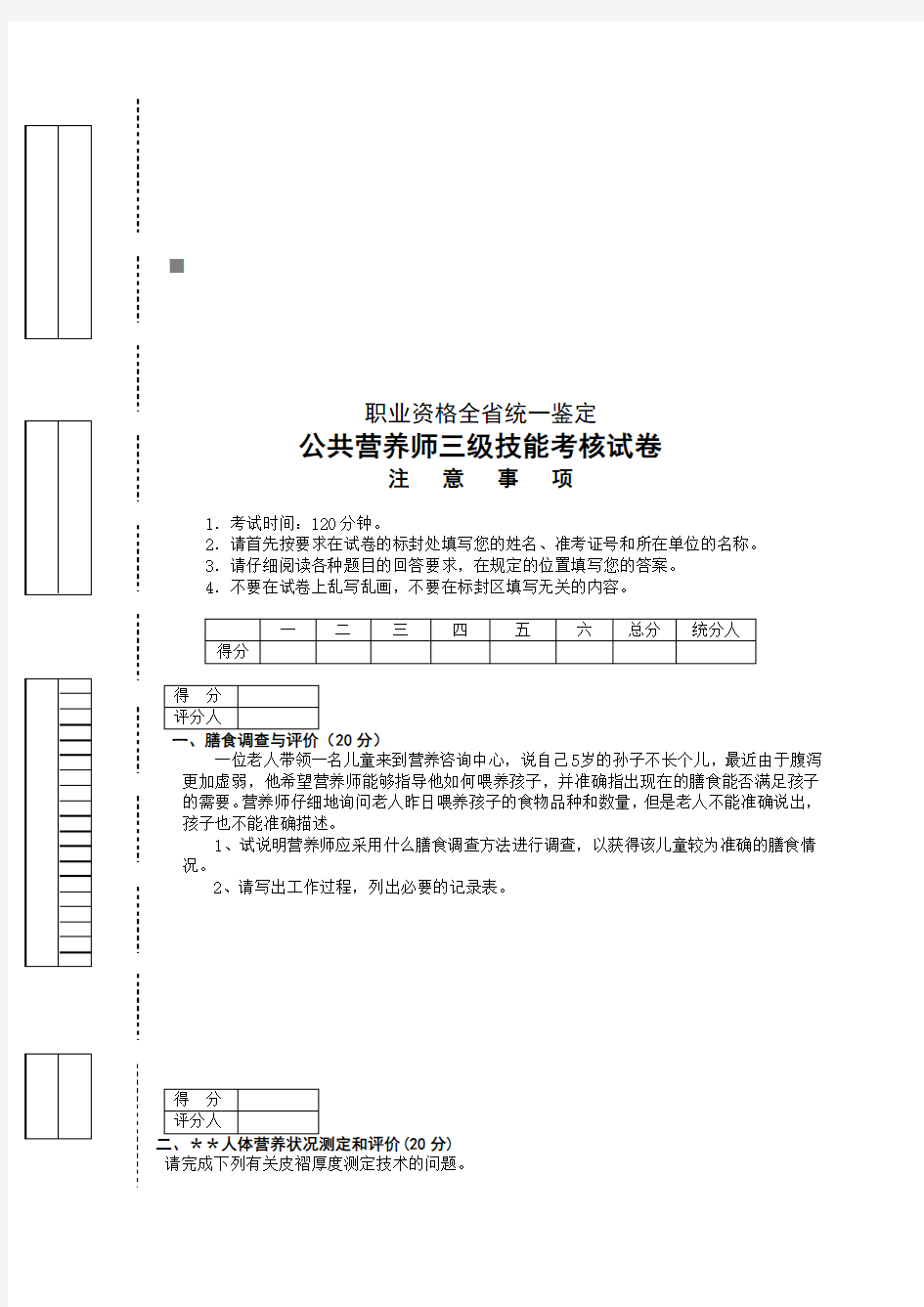 公共营养师三级技能考核试题