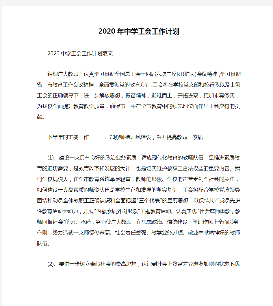 2020年中学工会工作计划