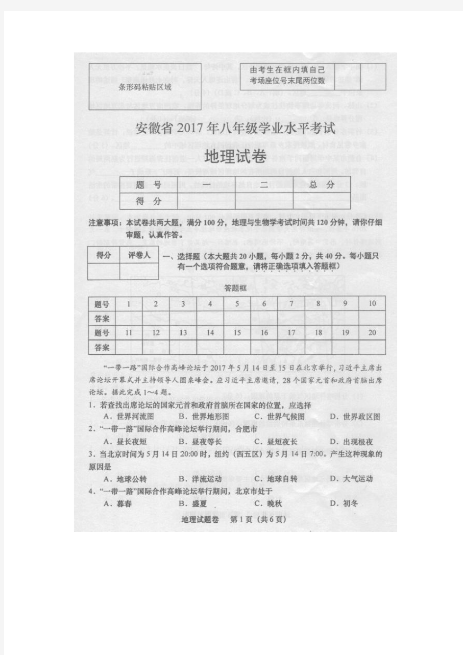 2017年安徽合肥初中生地会考地理试卷及答案