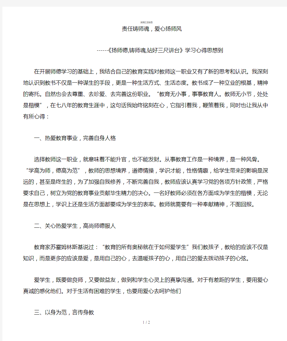 《扬师德,铸师魂,站好三尺讲台》学习心得体会