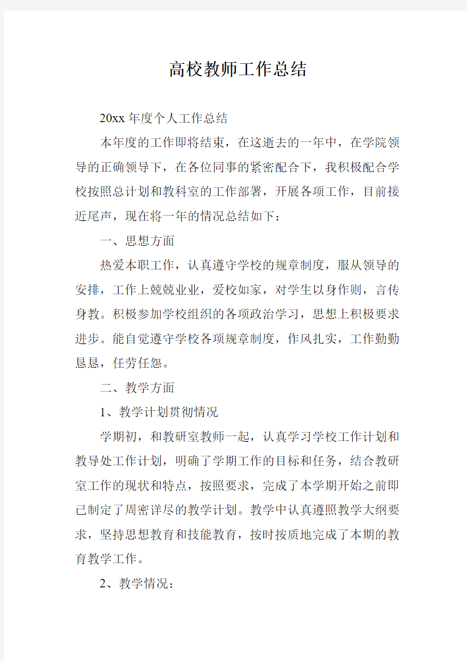 高校教师工作总结