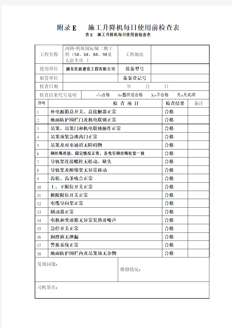 施工升降机每日每月检查表