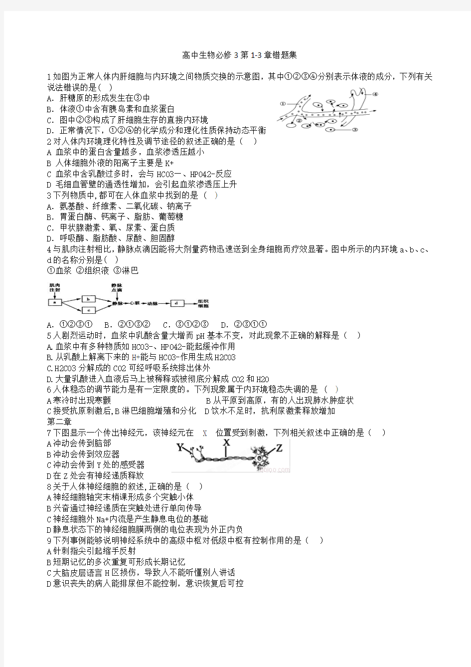 高中生物必修三错题集范文