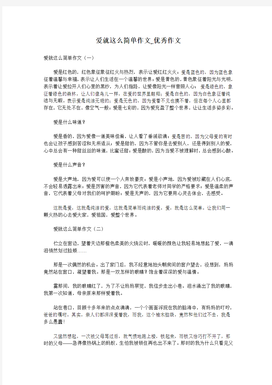 爱就这么简单作文_优秀作文