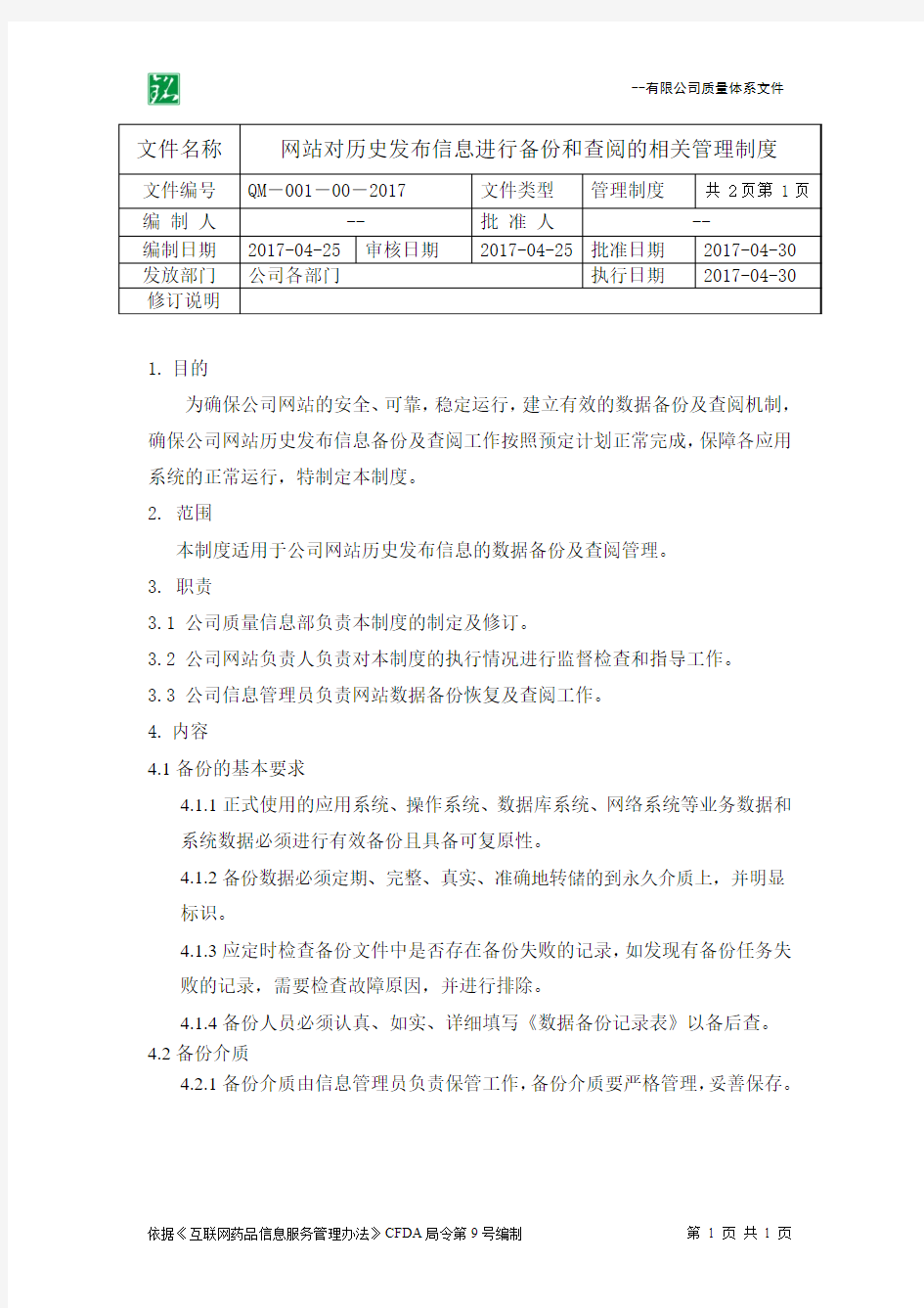 互联网药品信息服务管理相关制度