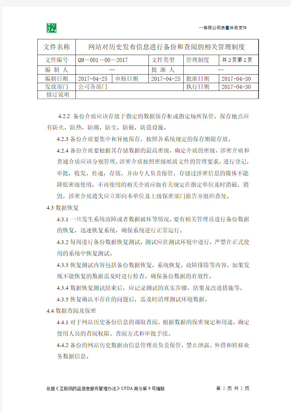 互联网药品信息服务管理相关制度