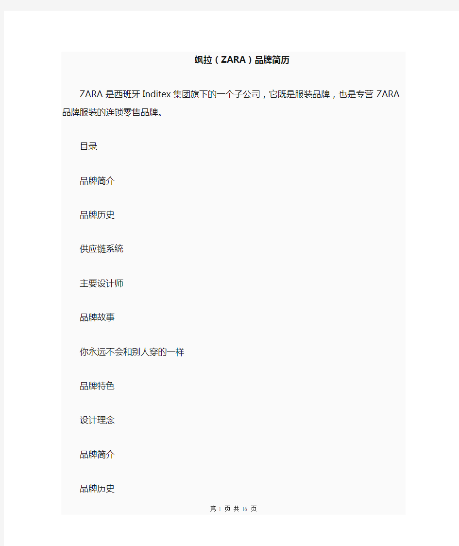 飒拉(ZARA)品牌简历