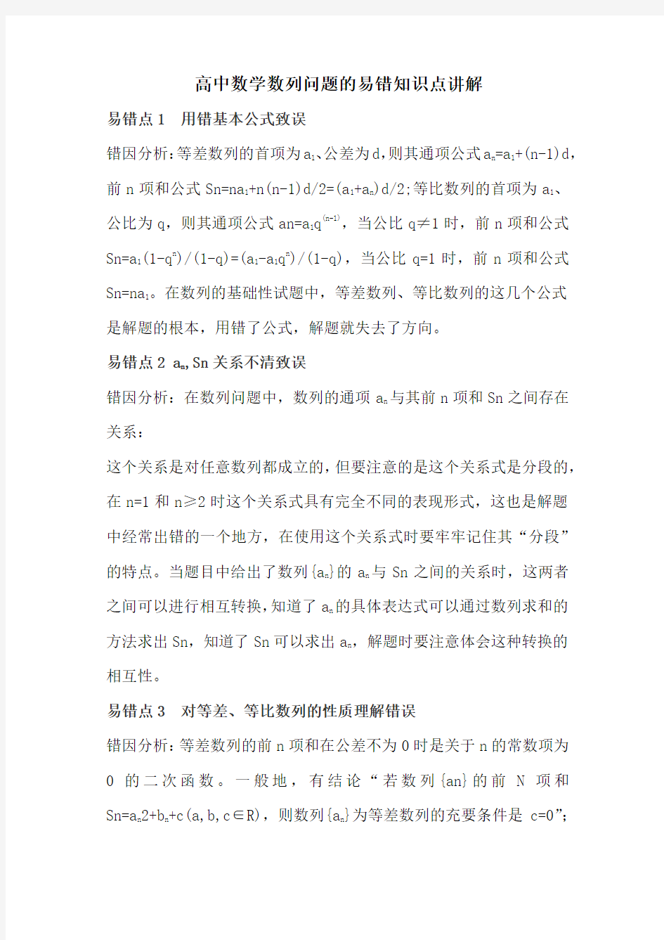 高中数学数列问题的易错知识点讲解