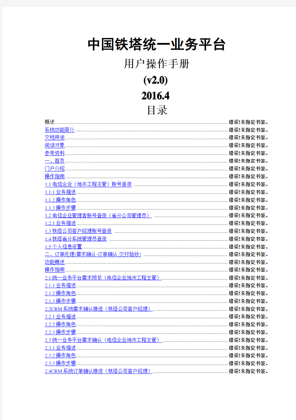 中国铁塔统一业务平台用户操作手册