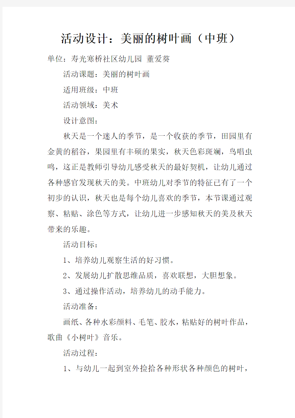 活动设计：美丽的树叶画中班