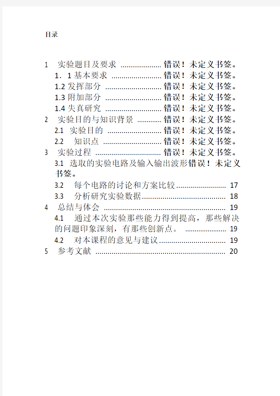 模电实验报告-放大电路失真研究