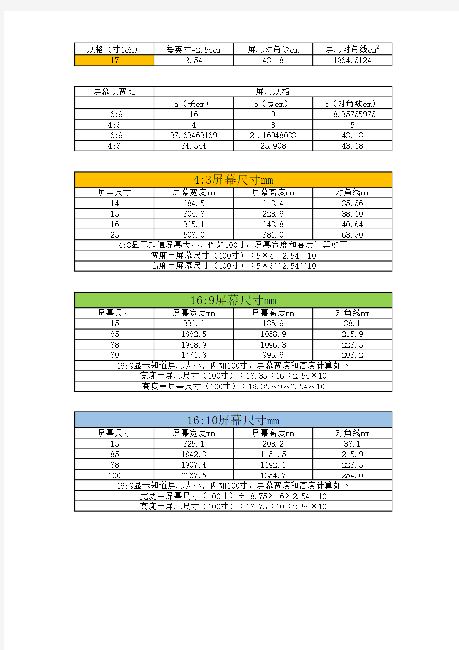 电视尺寸自动计算表