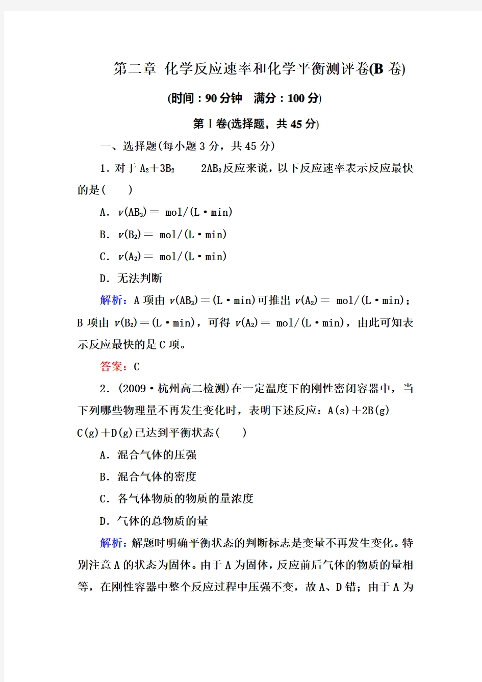 人教版高二化学选修4第二章测试题及答案解析