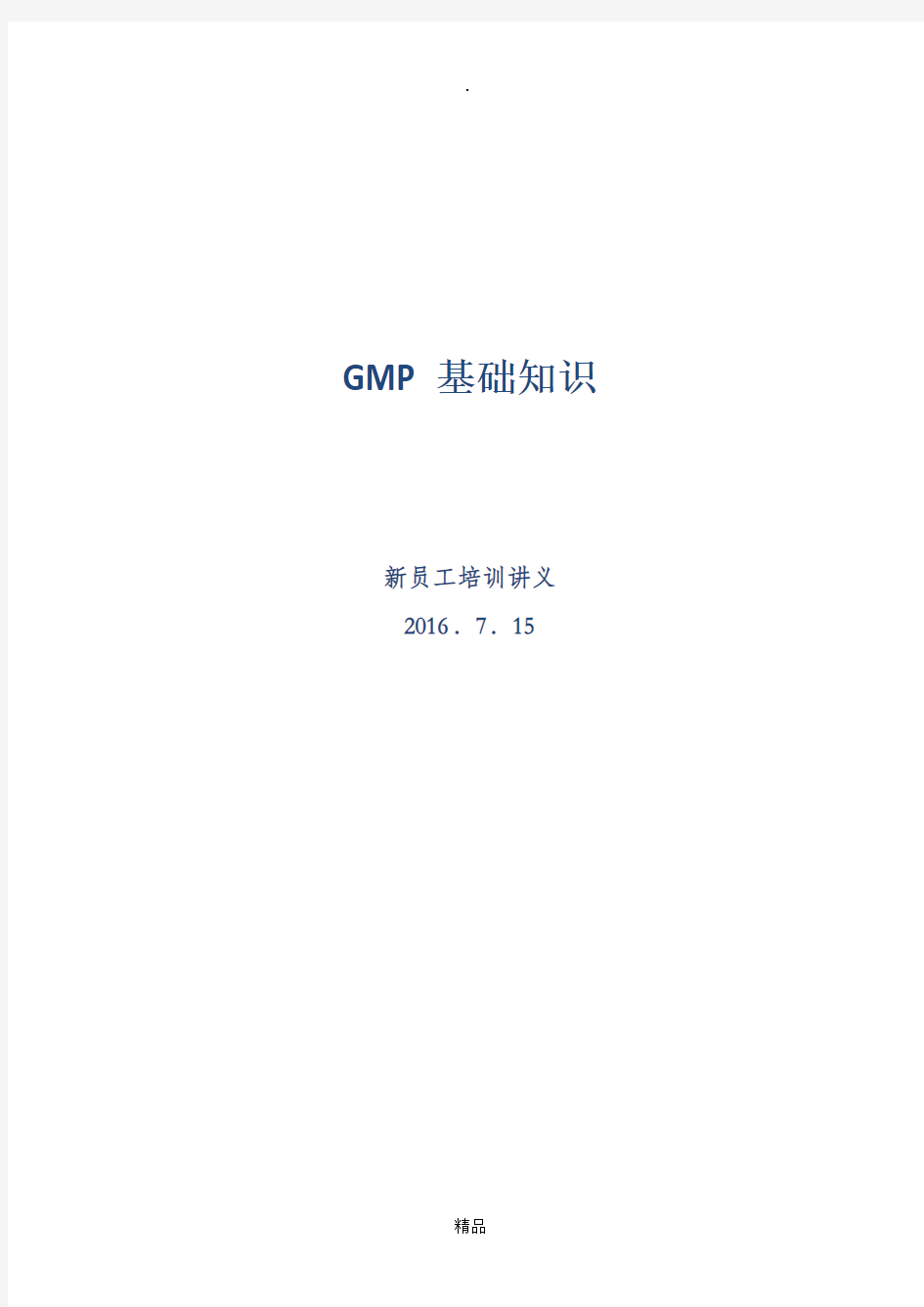 GMP基础知识2016