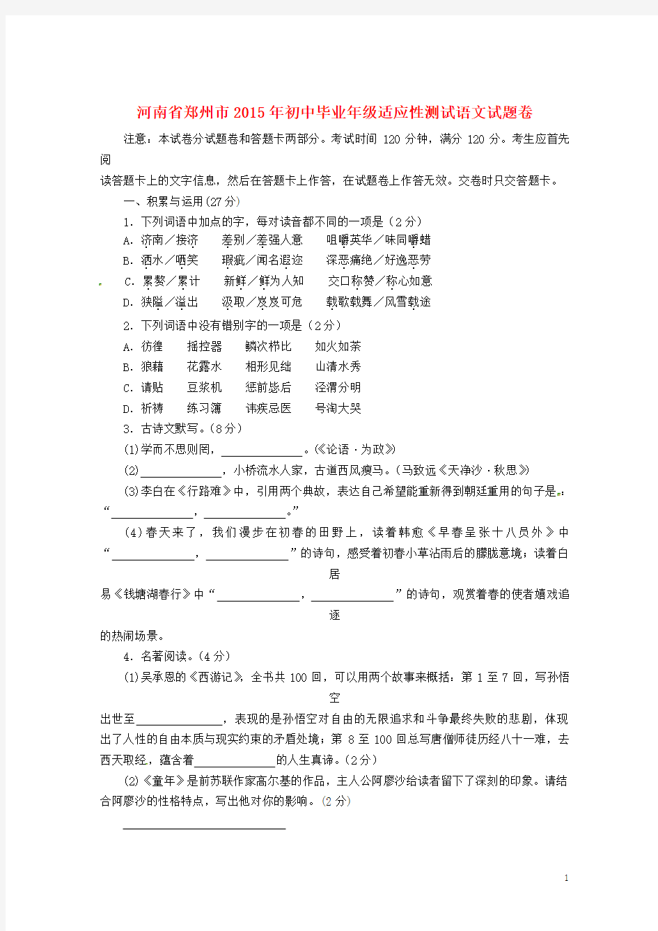 河南省郑州市九年级语文适应性测试(二模)试题