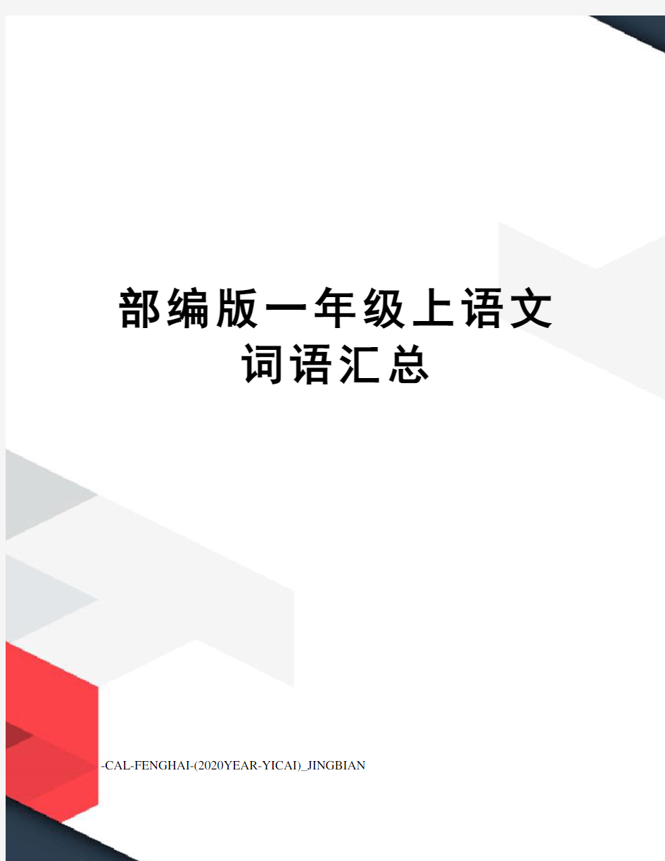 部编版一年级上语文词语汇总