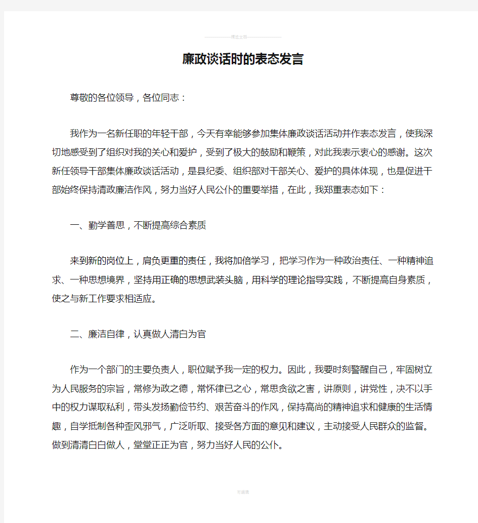 廉政谈话时的表态发言