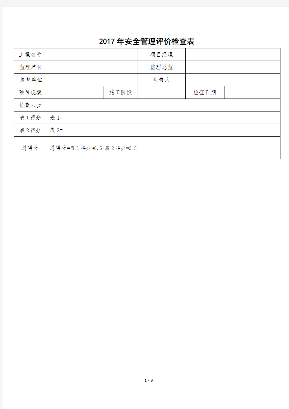 2017年安全管理评价检查表