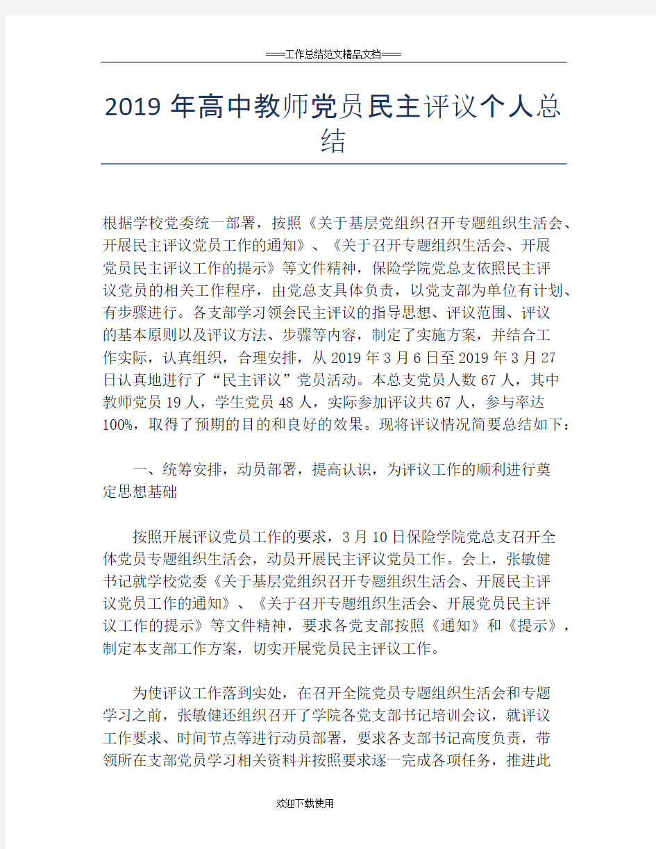 2019年高中教师党员民主评议个人总结