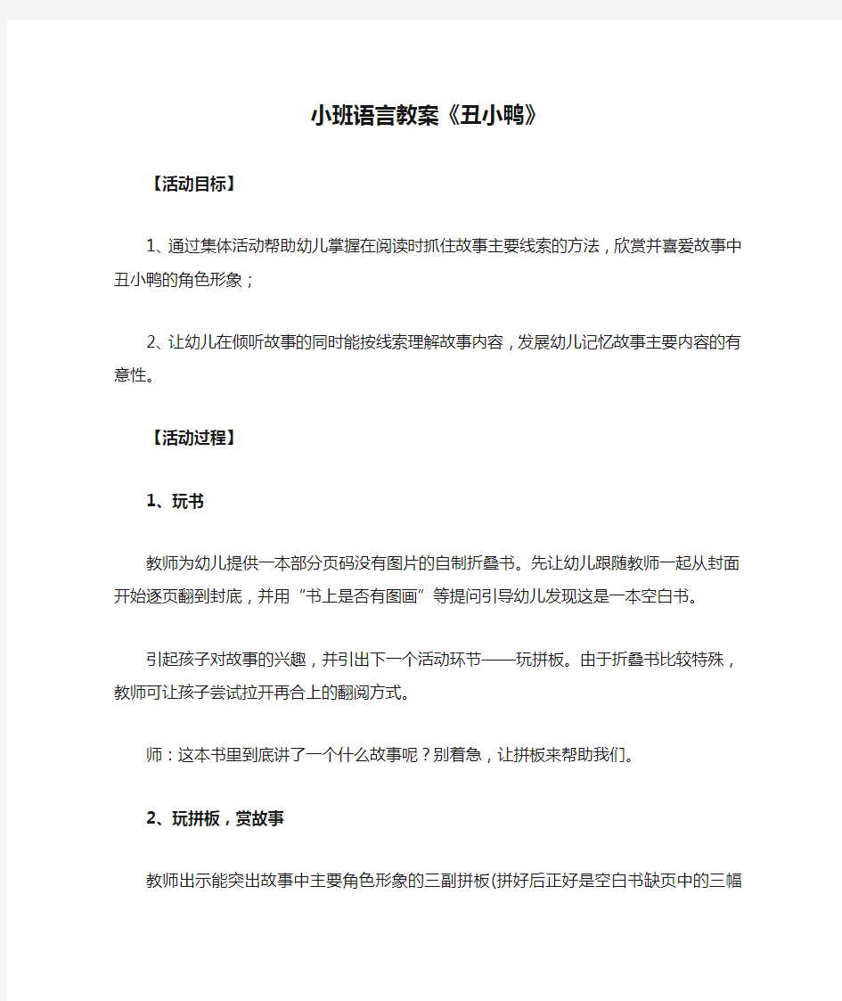 小班语言教案《丑小鸭》