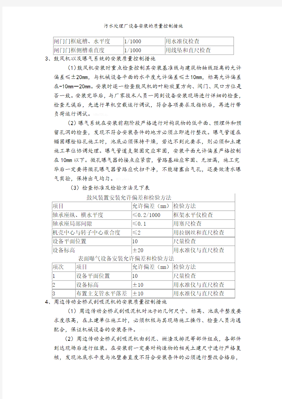 污水处理厂设备安装的质量控制措施