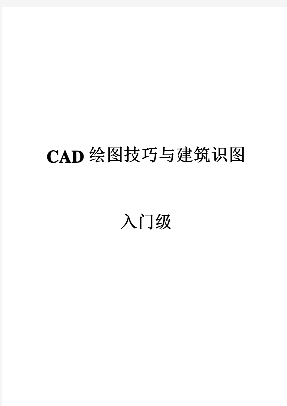 CAD绘图技巧与建筑识图___入门级要点