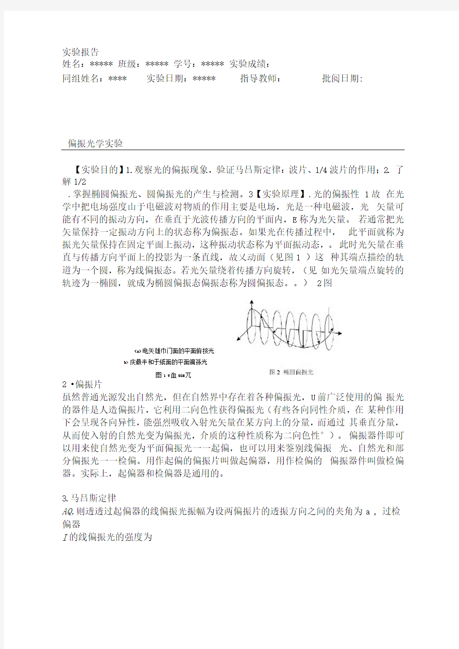 实验报告--偏振光学实验