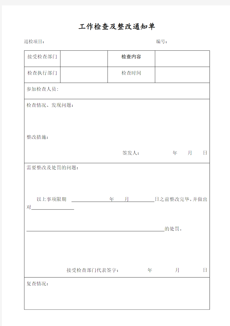 工作检查及整改通知单