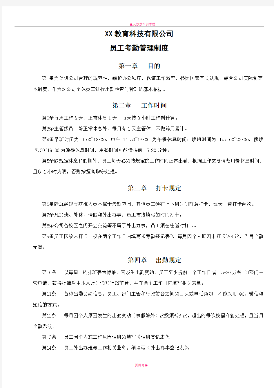 培训托管机构教师考勤管理制度