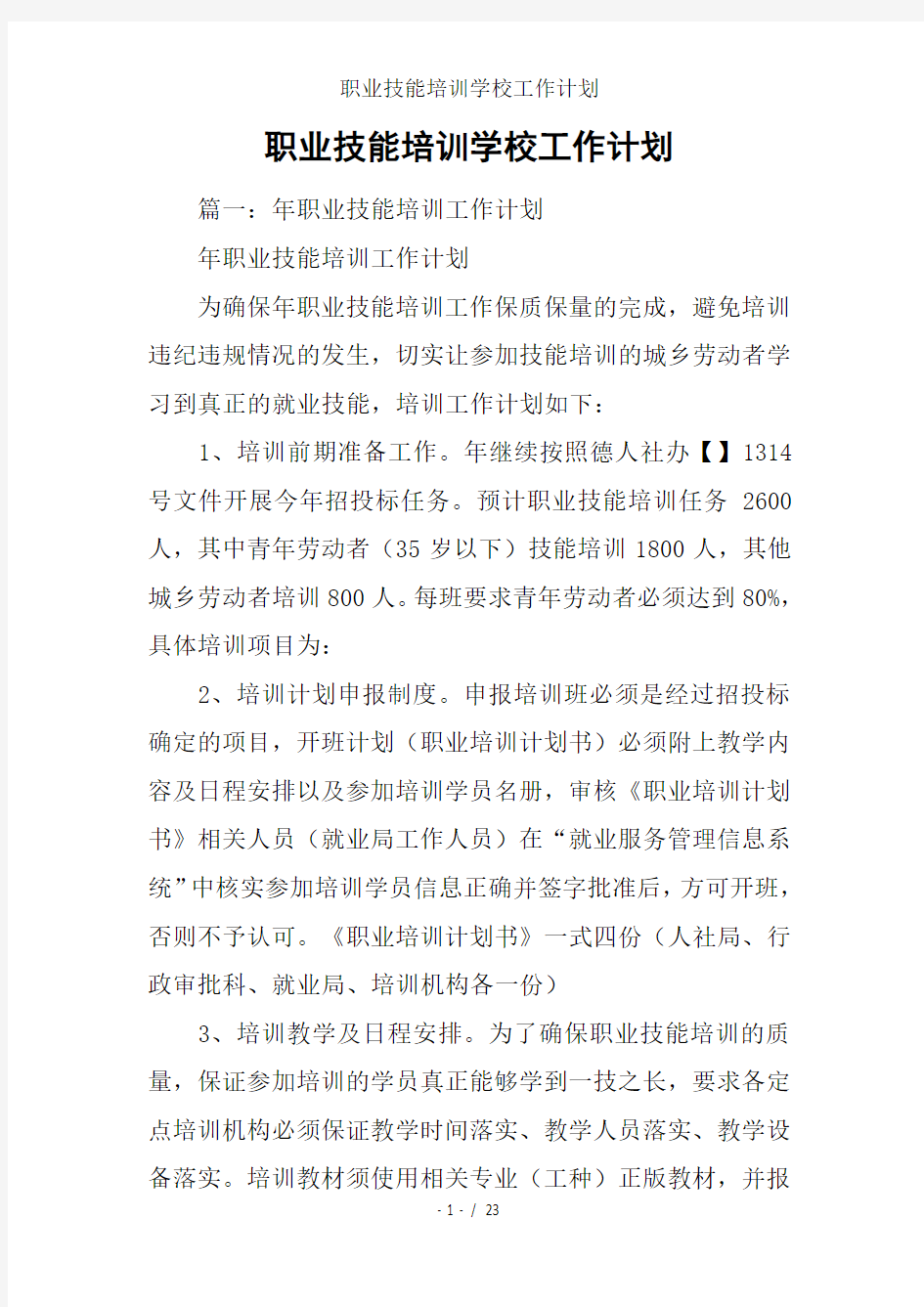 职业技能培训学校工作计划