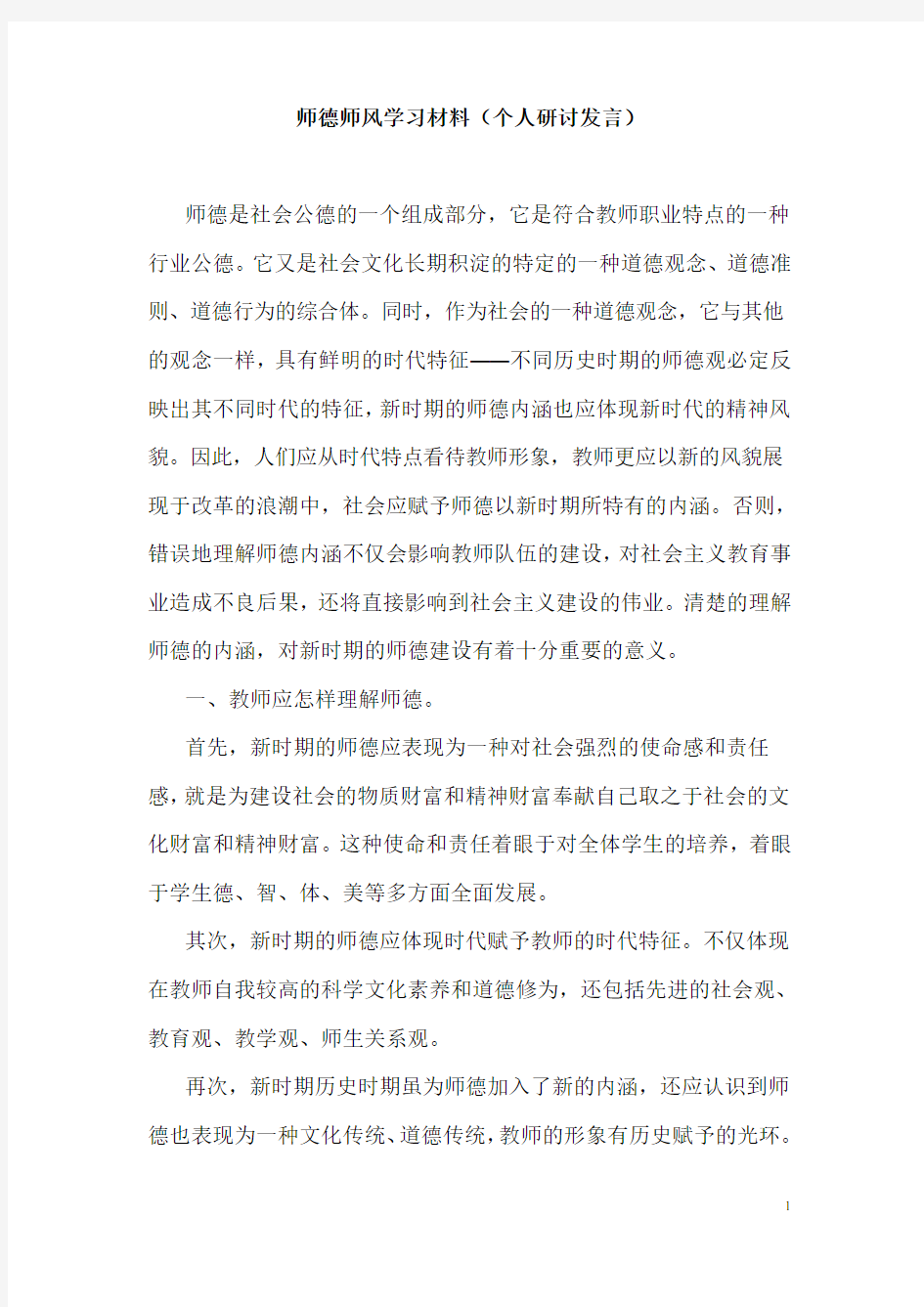 师德师风学习材料(个人研讨发言)