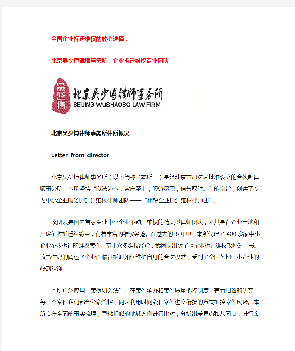 北京吴少博律师事务所,企业拆迁维权专业团队