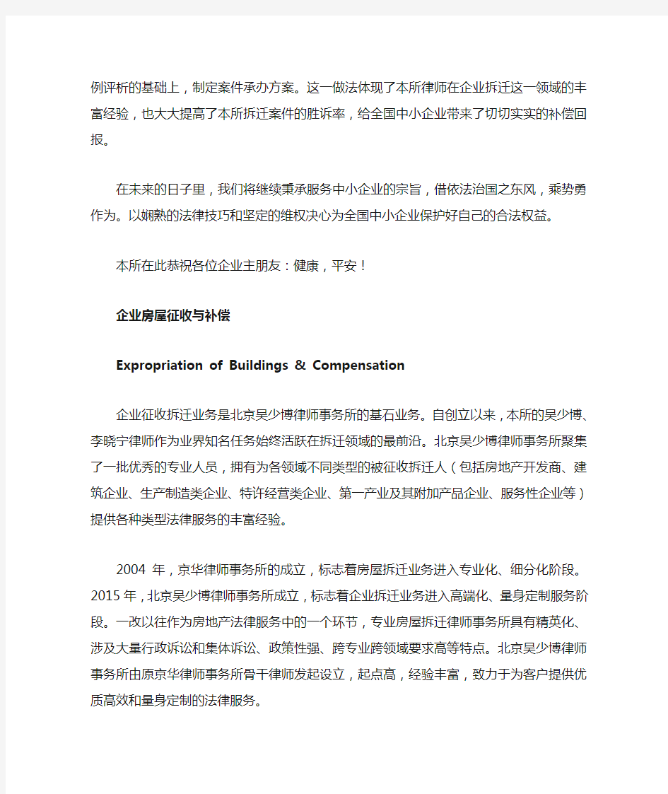北京吴少博律师事务所,企业拆迁维权专业团队