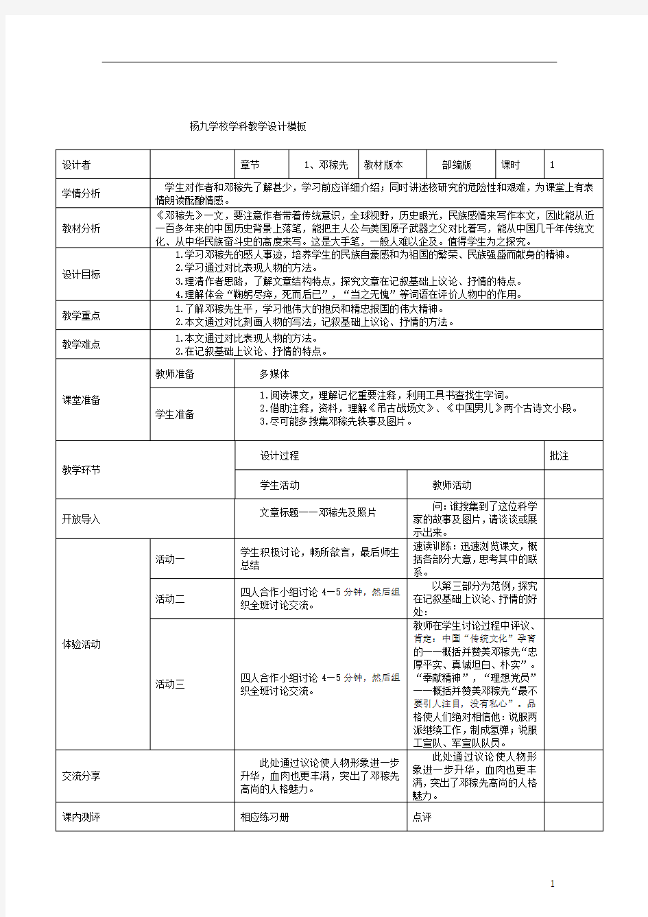 部编版七下语文全册表格教案