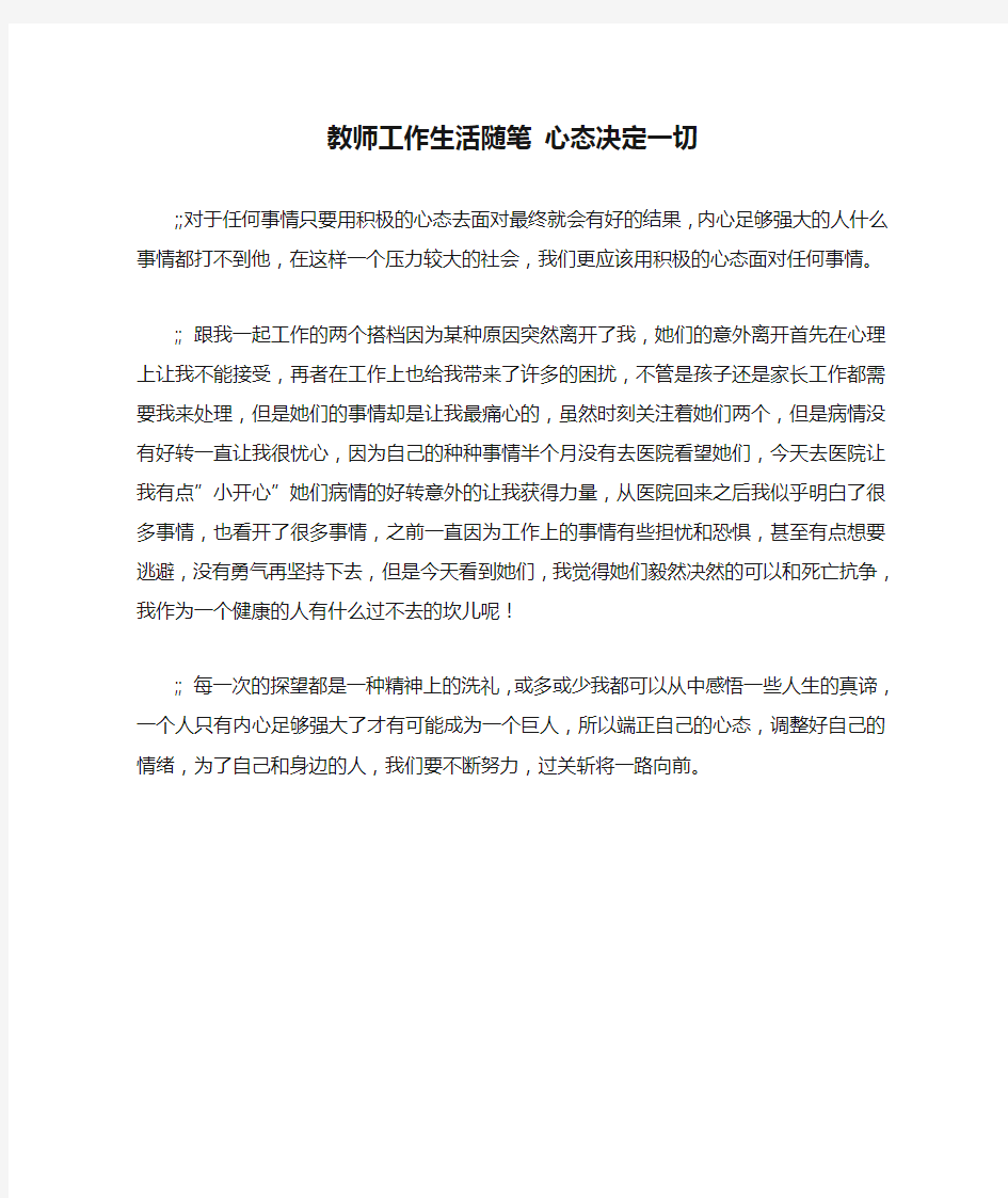 教师工作生活随笔 心态决定一切