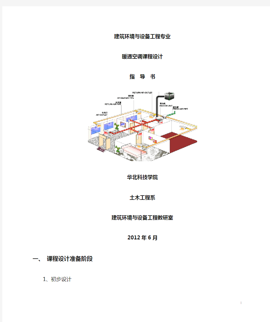 暖通空调课程设计指导书