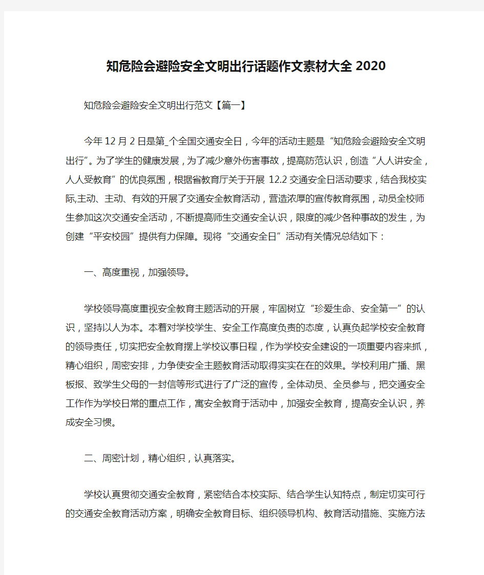 知危险会避险安全文明出行话题作文素材大全2020