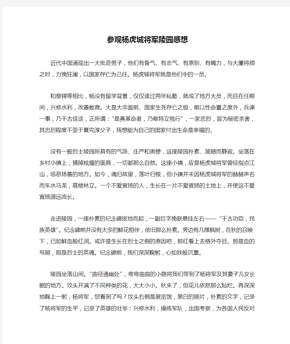 参观杨虎城将军陵园感想